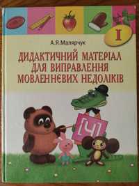 Дидактичний матеріал для виправлення мовленнєвих недоліків