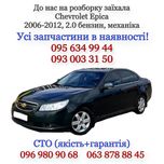 Разборка Chevrolet Epica 2006-2012, 2.0 бензин, механика, седан