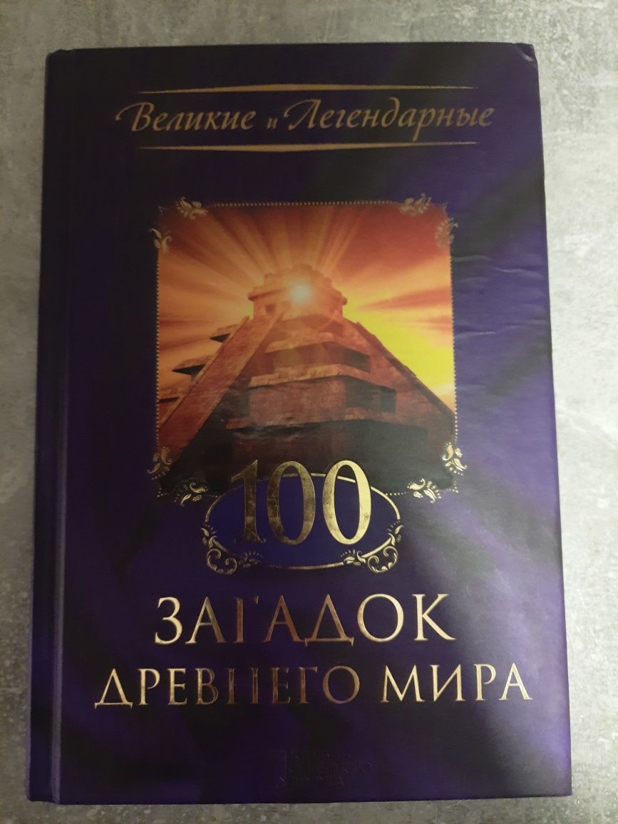 100 загадок древнего мира