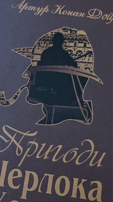 «Пригоди Шерлока Холмса» два томи