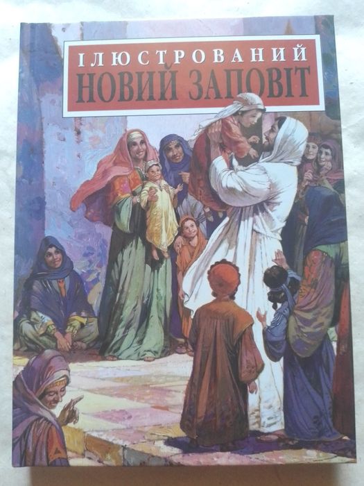 Ілюстрований Новий Заповіт.