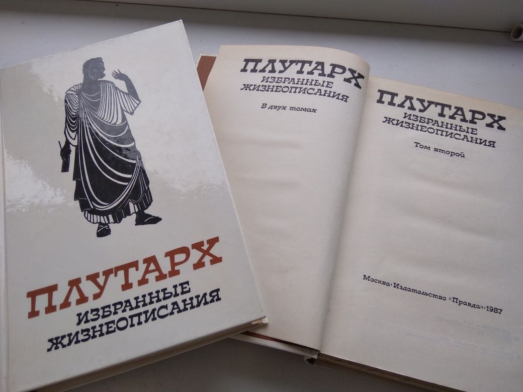 Плутарх.Избранные жизнеописания.1987г.