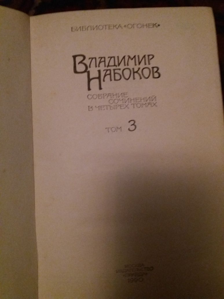 Владимир Набоков Сборник из 4 книг