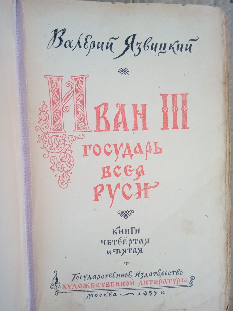 Валерий Язвицкий Иван III - государь всея Руси