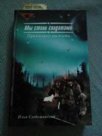 Мы Стали Солдатами ' Приказано Выжить " Илья Слобожанский "