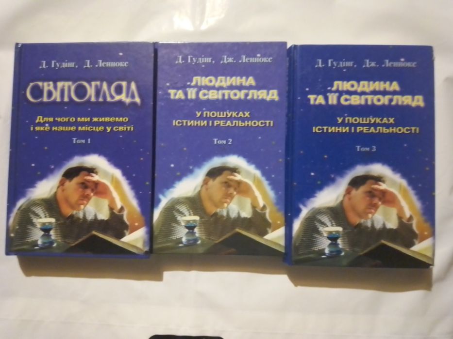 Д. Гудінг. Дж. Леннокс. Світогляд. Людина та її світогляд.