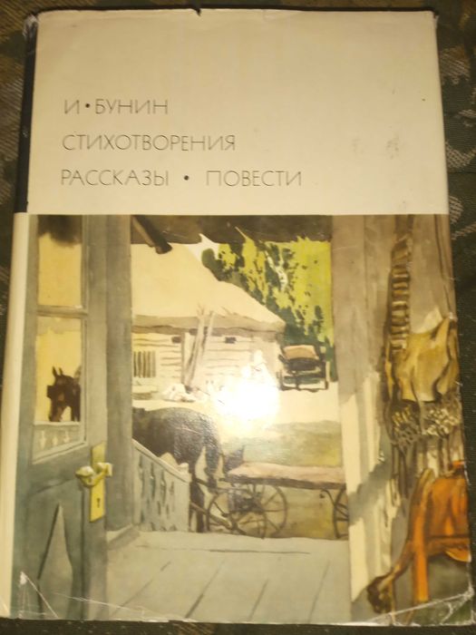 И. Бунин. Стихотворения. Рассказы. Повести. 1973 г.