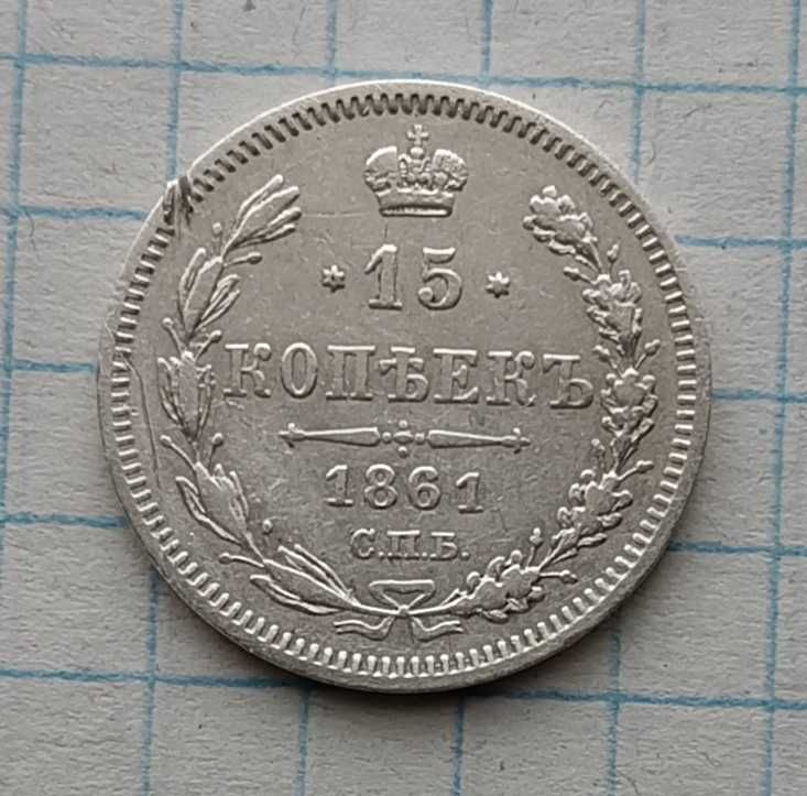 20  копеек 1915, 15 коп. 1861 ф.б. год.