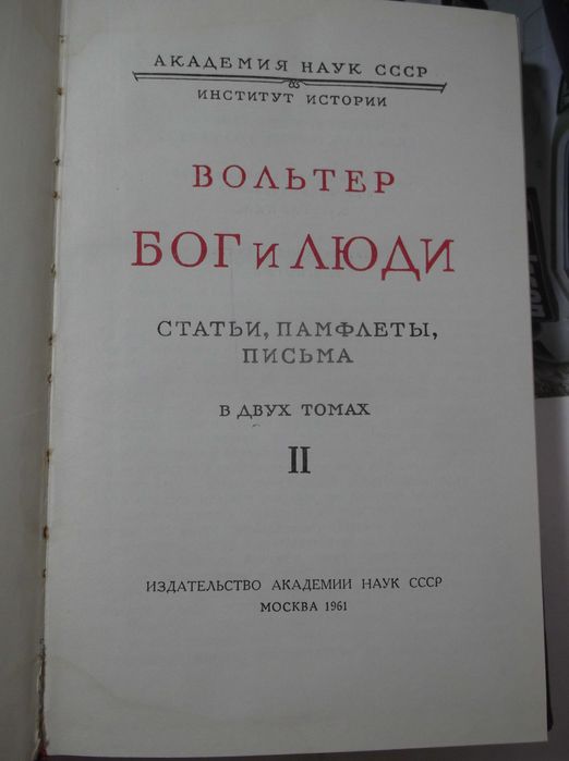 Вольтер. Бог и люди. Том 2. Философские сочинения. Серия ПФМ