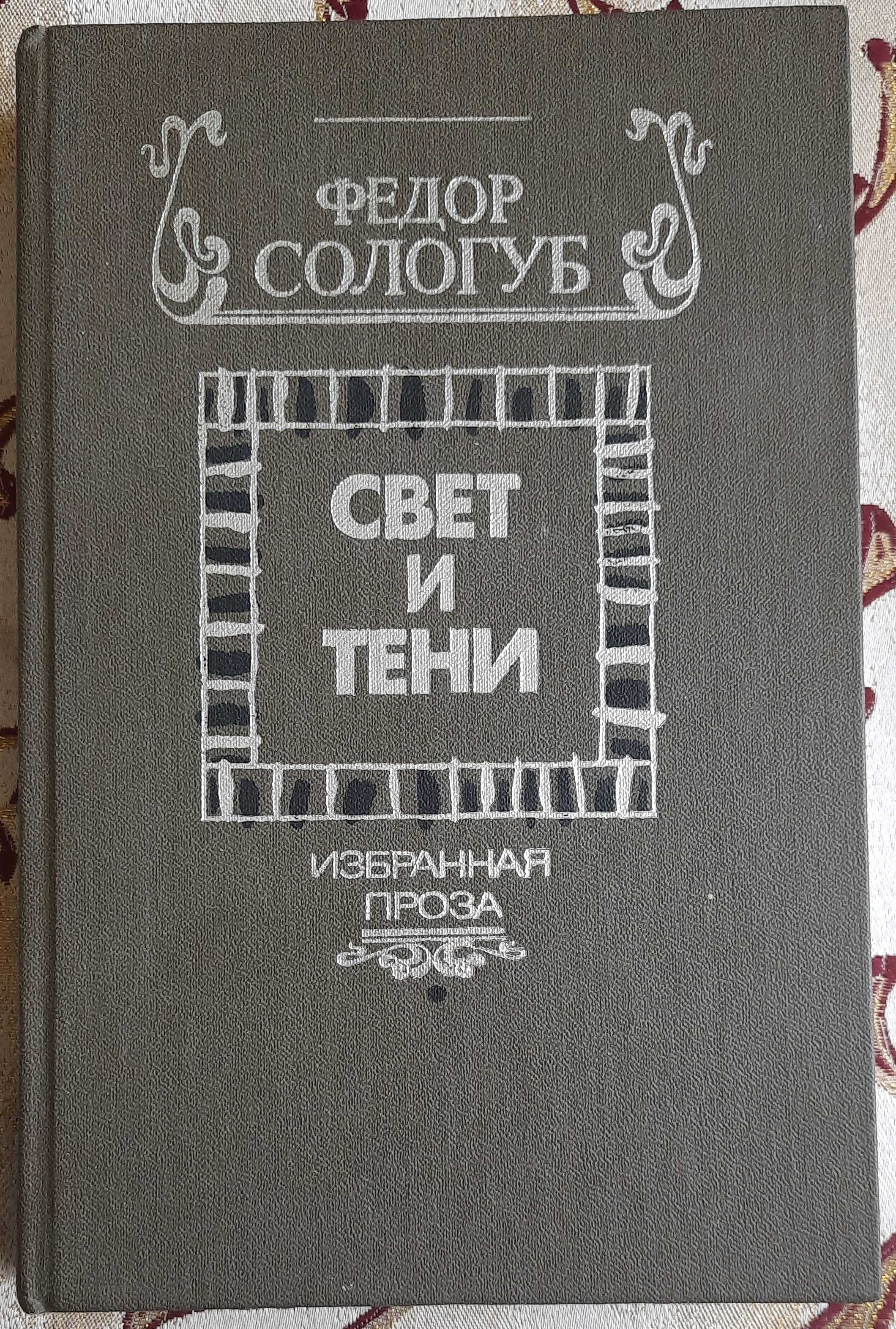 Сологуб Ф. Свет и тени