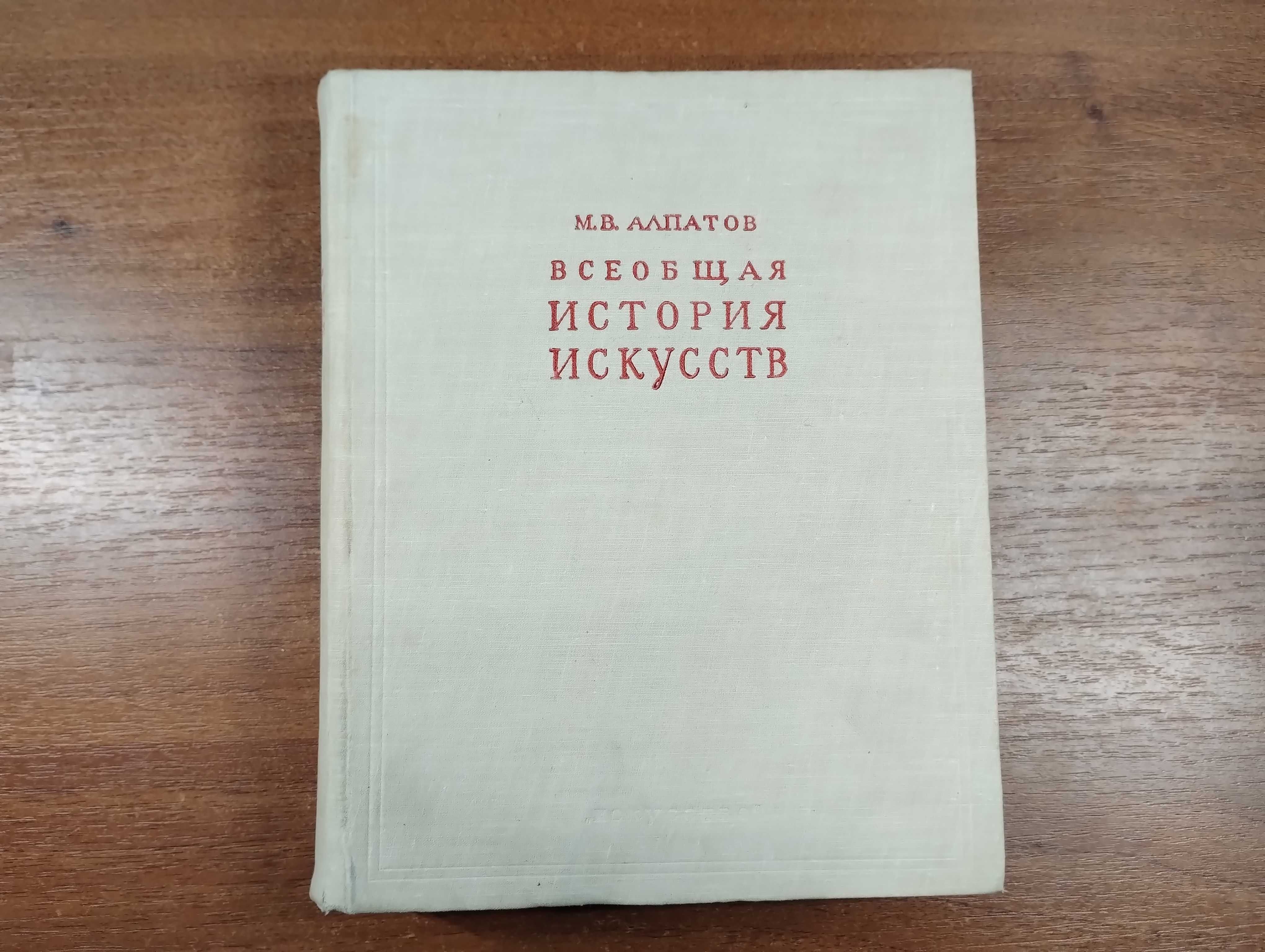 Алпатов Всеобщая история искусств Том 3 (Русское искусство)