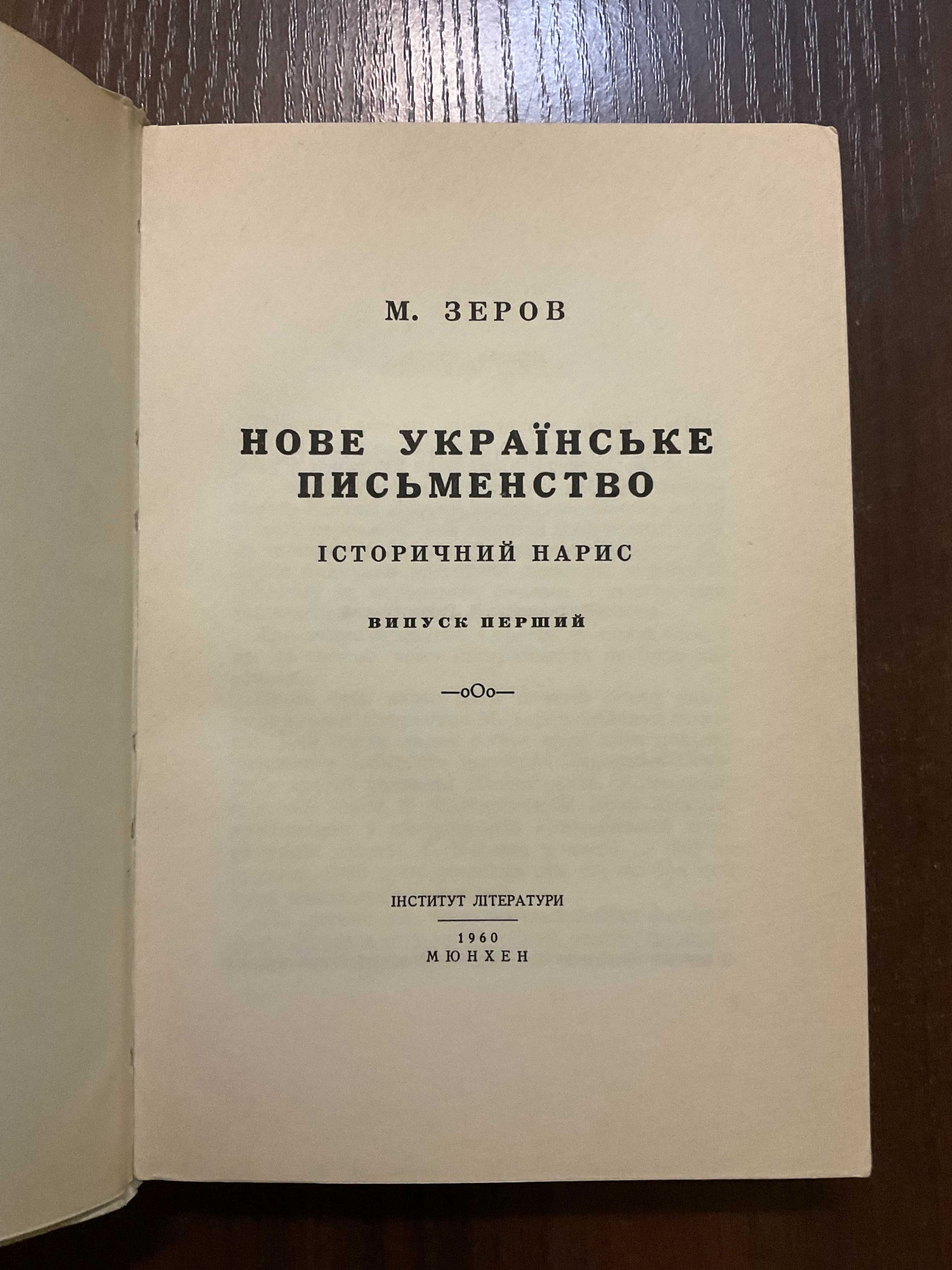 1960 Нове Українське письменство М. Зеров Діаспора Обклад Гніздовський