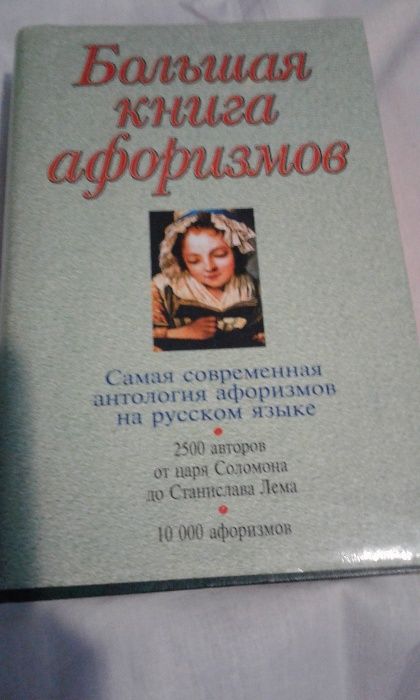 Большая книга афоризмов