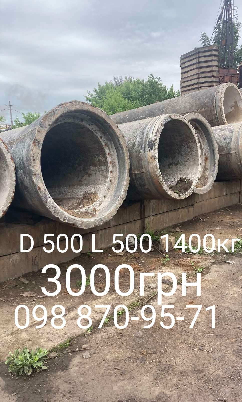 Труби бетонні З/Б, Ж/Б,  d від 600 до 1200

- 1200