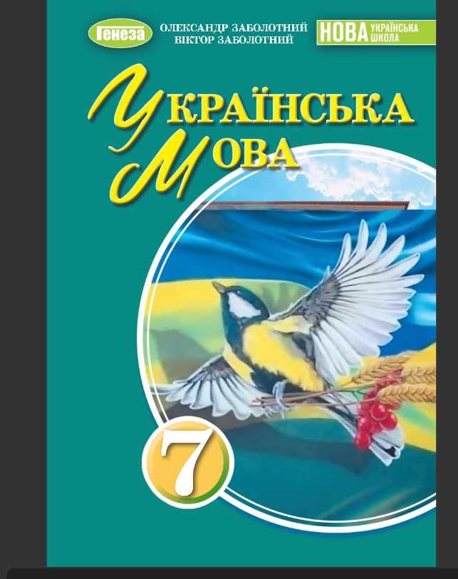 Українська мова (Заболотний) 7 клас 2024 А5 формат м'яка палітурка