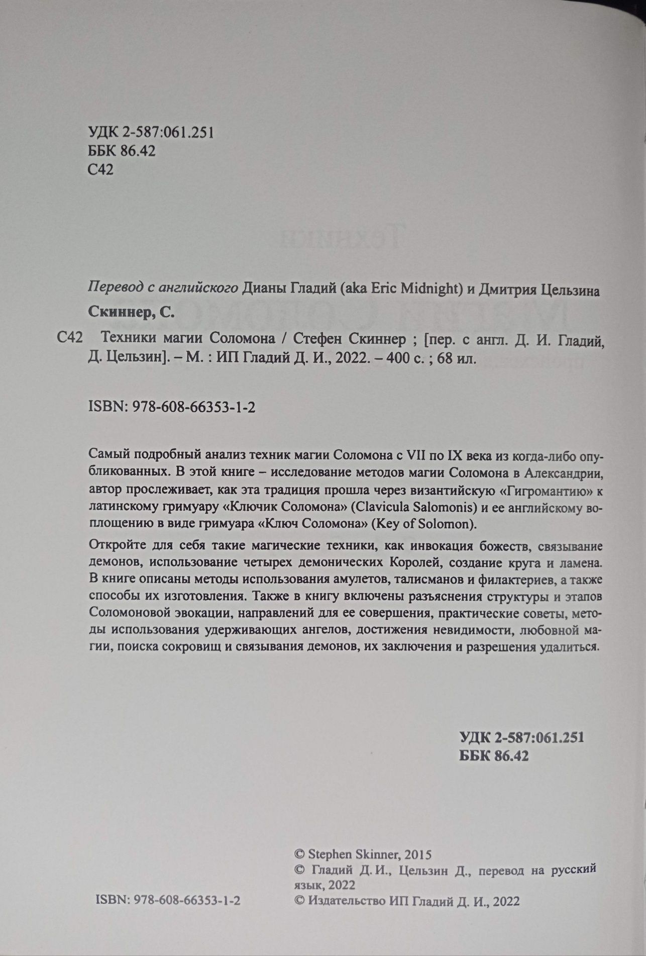Скиннер - Техники магии Соломона. Соломонова магия. Гоэтия.