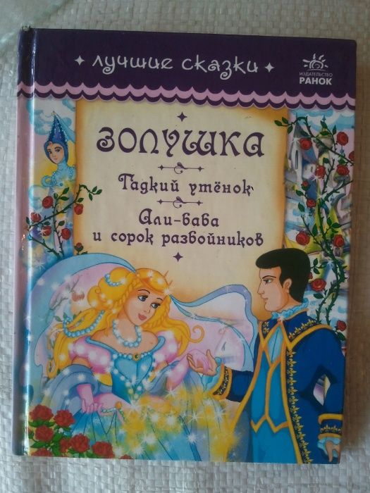 Сборник сказок детей Золушка гадкий утёнок Али-баба сорок разбойников