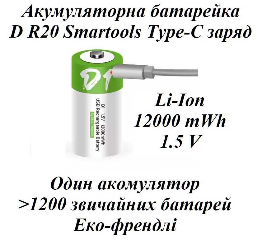 Батарейка аккумуляторная тип D R20 Smarttools 12000 mWh 8000 mAh