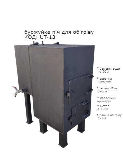 буржуйка УТ-13 з баком для води на 34-40 м2