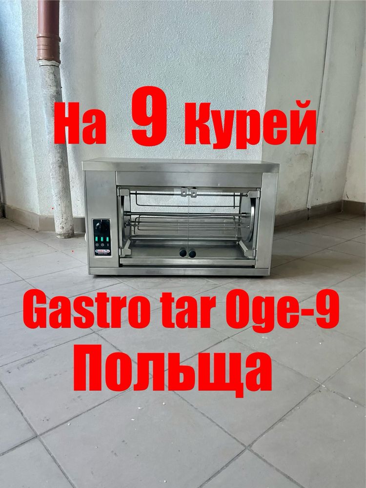 Гриль для Кур Gastro-tar Oge-9 курей Польща