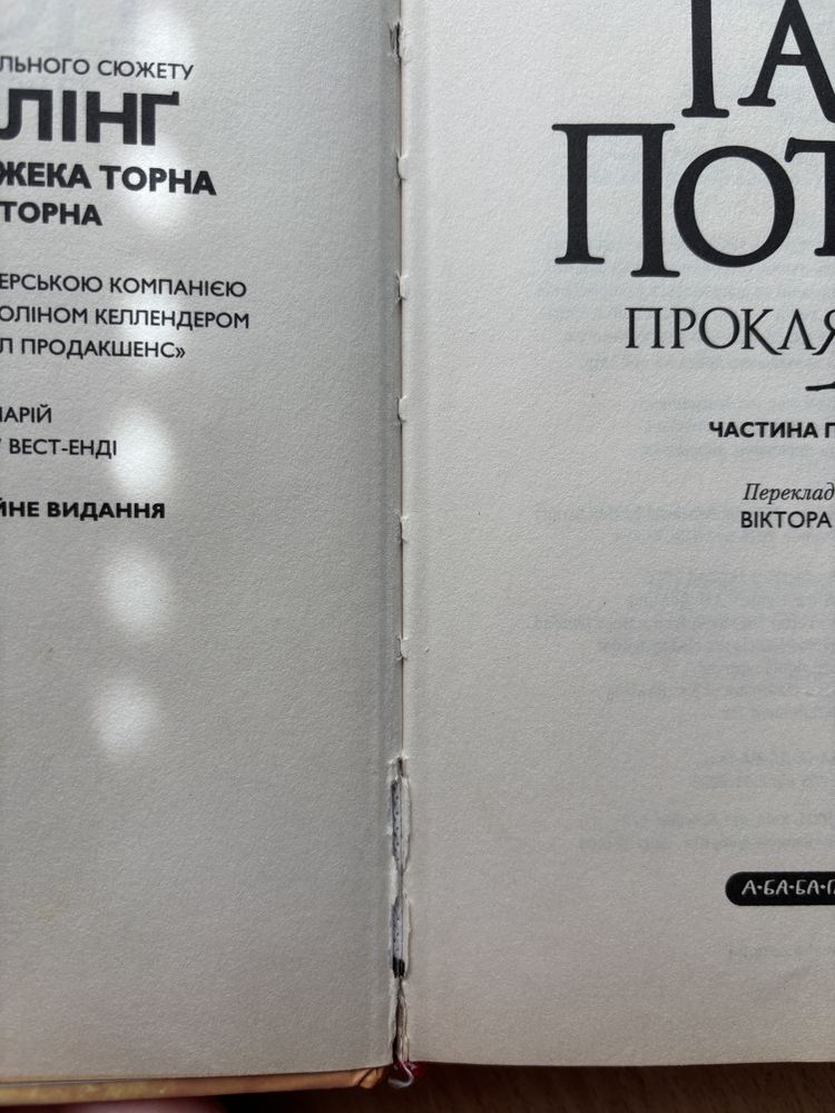 Гаррі Поттер і Прокляте дитя Дж. К. Ролінґ