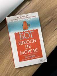 Бог нікоои не моргає регіна бретт