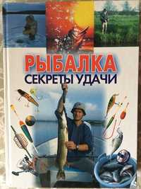Книга Рыбалка Секреты Удачи. Конев А.Ф. 2002, 513 страниц