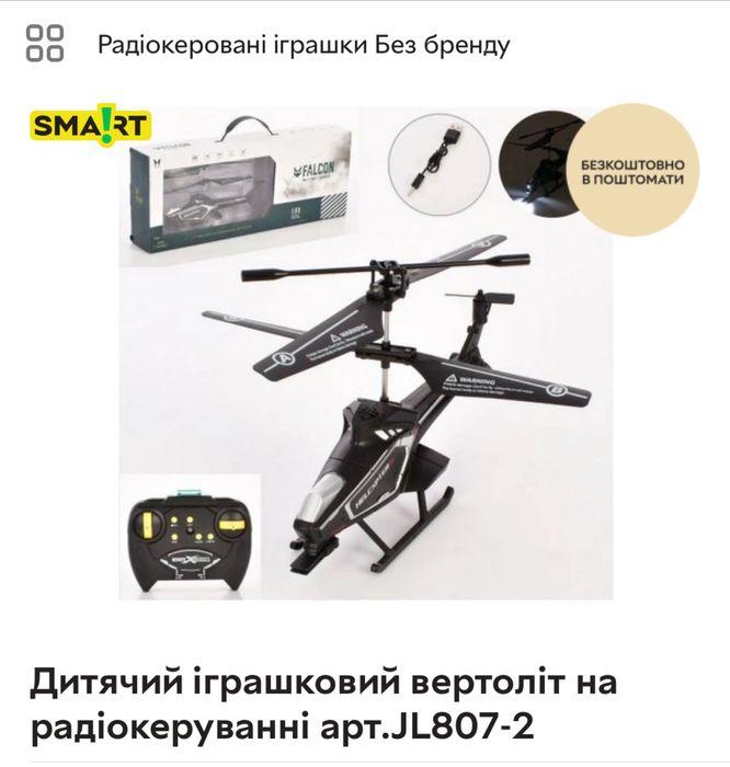 Вертоліт на радіо управліні