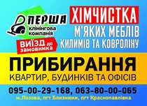 Уборка квартир и офисов,химчистка мягкой мебели.