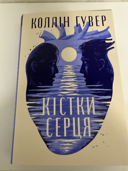 Книга Кістки серця