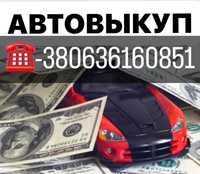 Срочный!!!АВТОВЫКУП !!!