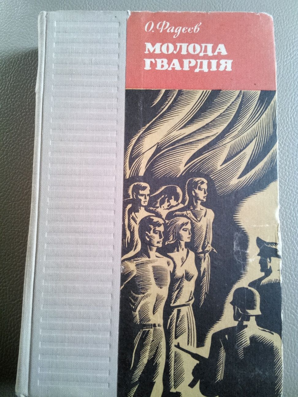 О.Фадєєв ''Молода гвардія''