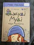 Книги Джуді Муді