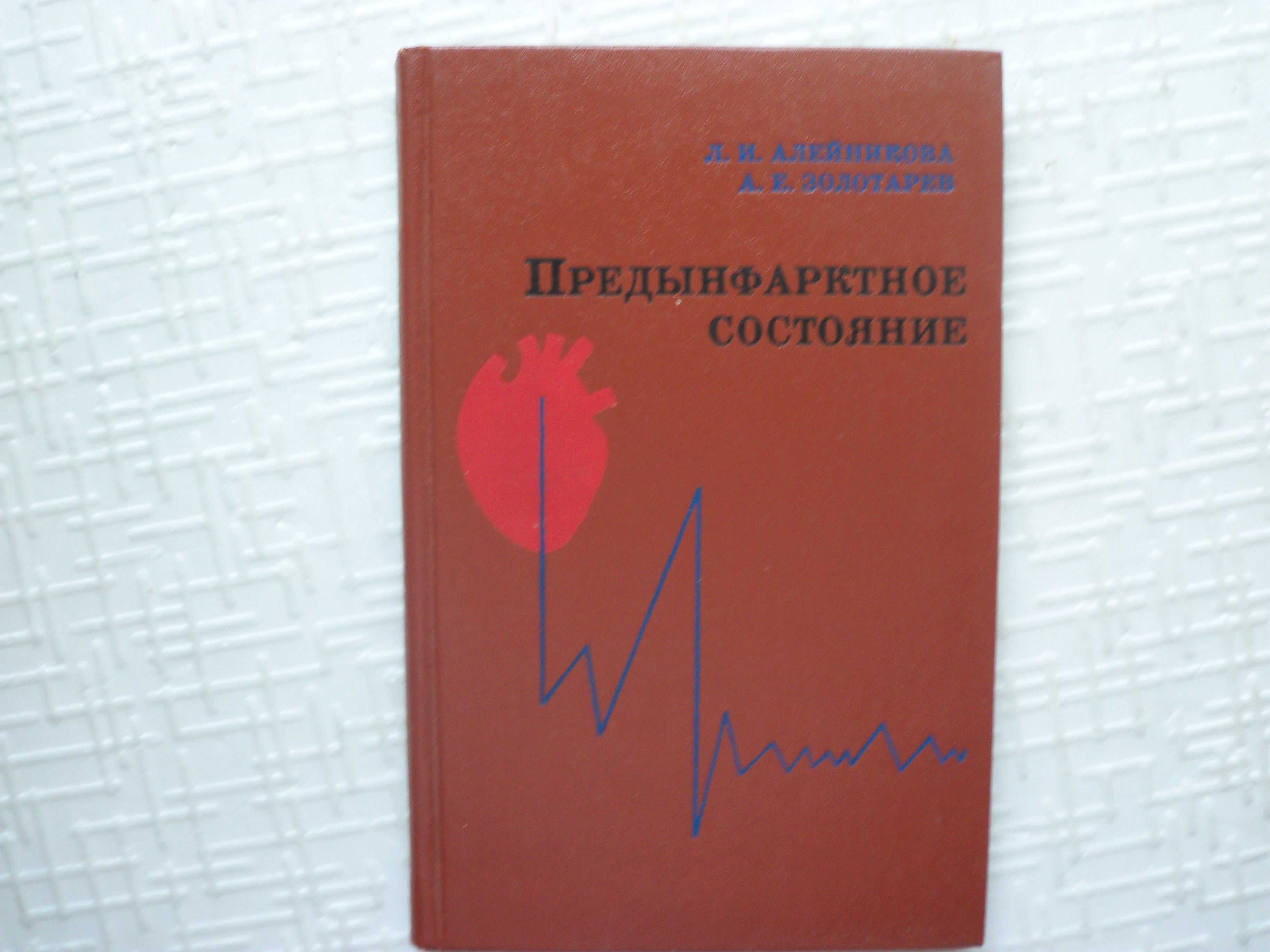 Василенко В. Х. и др. Миокардиодистрофия