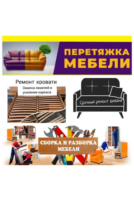 Срочный Ремонт дивана , кровати , кресла, стульев. Замена  ламелей, фу