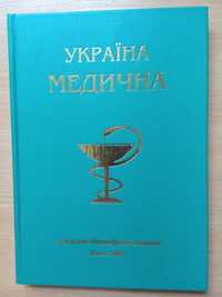 Україна медична (довідково-біографічне видання)