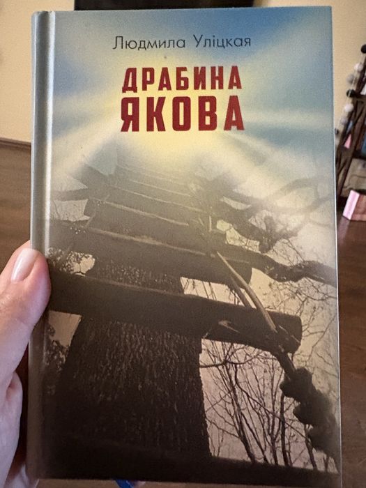 Л.Уліцкая «Драбина Якова»