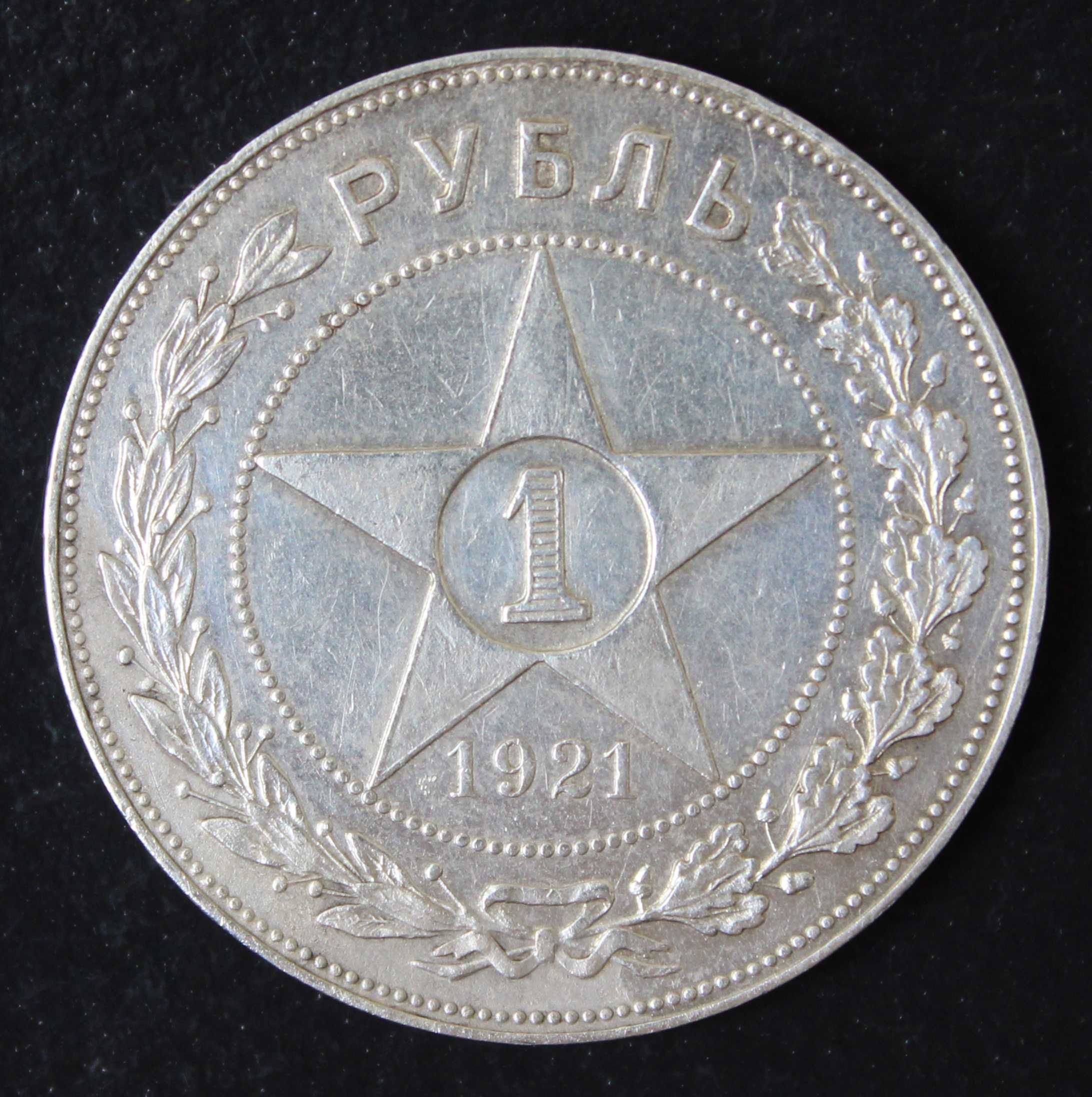 монета 1 рубль 1921 года