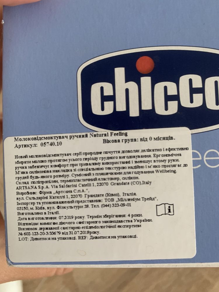 Молоковідсмоктувач Chicco