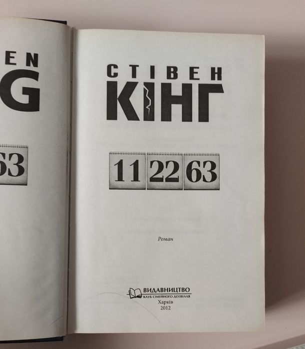 Стівен Кінг "11.22.63"