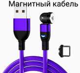 Кабель 1/2метра магнитный поворотный MicroUSB/ Tape C/ Lightning