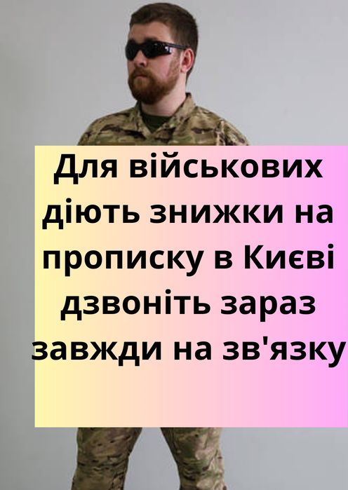 Для військових знижка, прописка в Києві. Дзвоніть зараз Київ Киев!