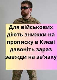 Для військових знижка, прописка в Києві. Дзвоніть зараз!