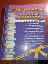 Довідник з Української мови та Літератури.