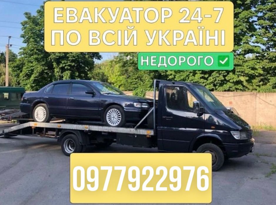 Евакуатор 24/7 працюємо цілодобово.