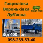 Вивіз буд сміття Мотлоху Вороньківка Гаврилівка Луб'янка