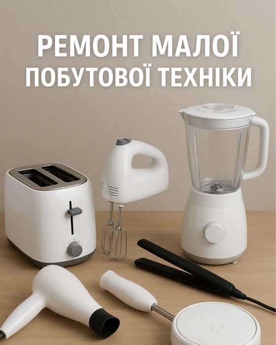 Ремонт малої побутової техніки