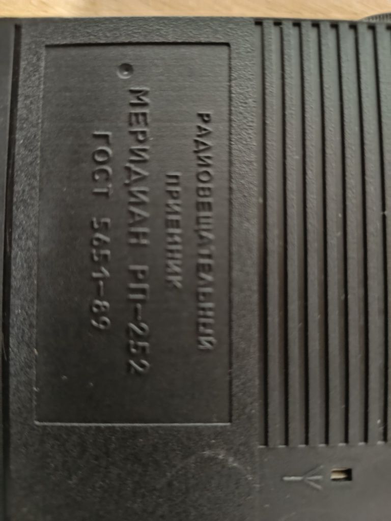 Радіоприймач  "Меридиан РП 252"