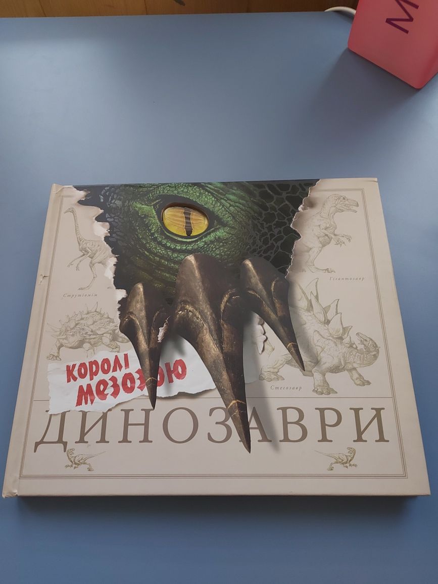 Продам книгу Динозавры