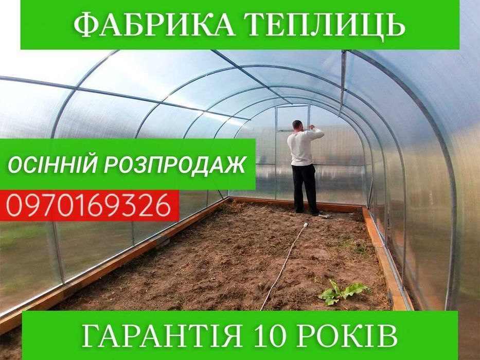 РОЗПРОДАЖ! Теплиці, теплиця, теплица від Фабрики 10 Років ГАРАНТІЇ !!